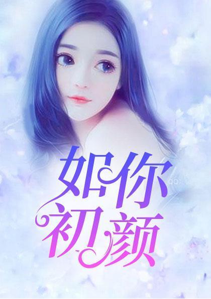 蕭炎方媛快穿之女配有毒封面