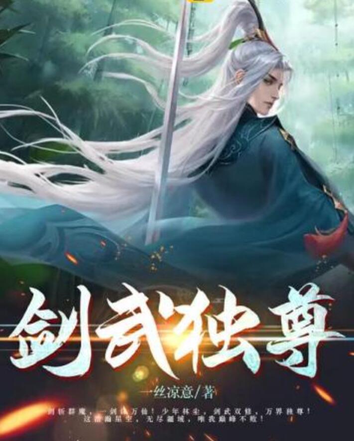 劍武獨(dú)尊封面