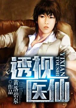 透視醫(yī)仙封面