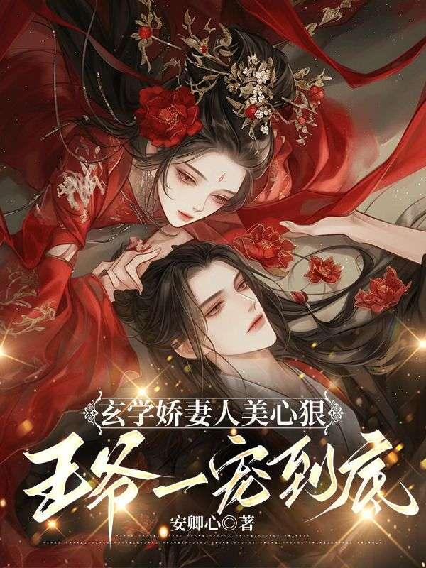 玄學(xué)嬌妻人美心狠，王爺一寵到底封面