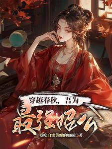 穿越春秋，吾為最強昭公封面