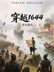 穿越1644封面