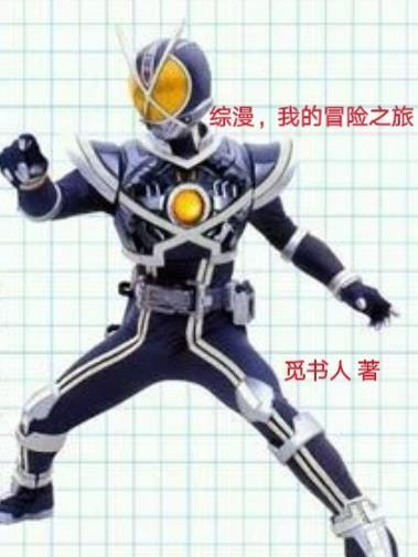 綜漫，我的冒險(xiǎn)之旅封面