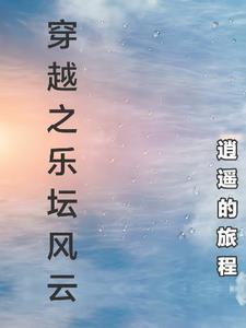 穿越之樂壇風(fēng)云封面