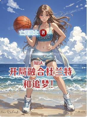 NBA：開局融合杜蘭特和追夢！封面