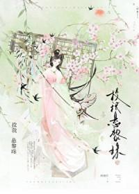 被溫柔陰鷙世子纏上了封面