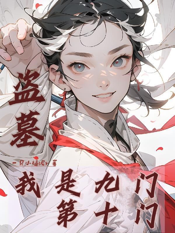 盜墓：我是九門(mén)第十門(mén)封面