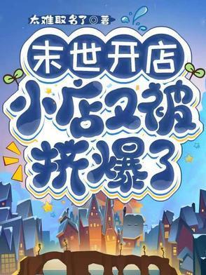 末世開店，小店又被擠爆了封面