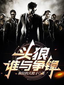 頭狼，誰與爭鋒封面