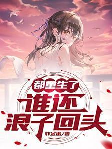 都重生了誰(shuí)還浪子回頭封面