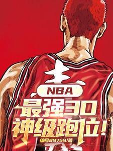 NBA：最強(qiáng)3D，神級跑位！封面