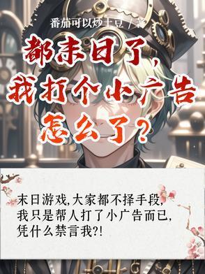 都末日了，我打個(gè)小廣告怎么了？封面