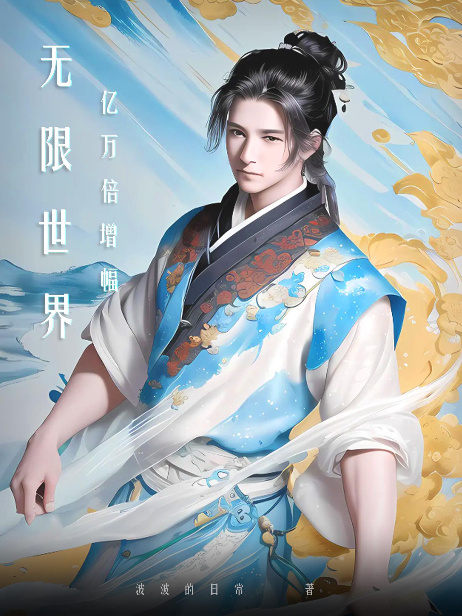 無(wú)限世界億萬(wàn)倍增幅封面