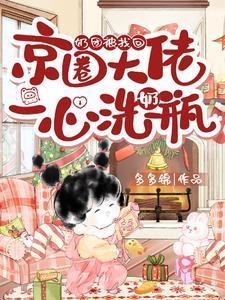 奶團(tuán)被找回，京圈大佬一心洗奶瓶封面