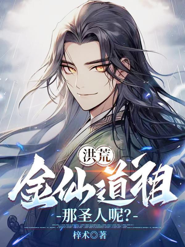 洪荒：金仙道祖，那圣人呢？封面