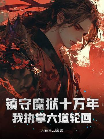 鎮(zhèn)守魔獄十萬(wàn)年，我執(zhí)掌六道輪回封面