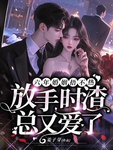 六年婚姻捂不熱，放手時渣總又愛了封面