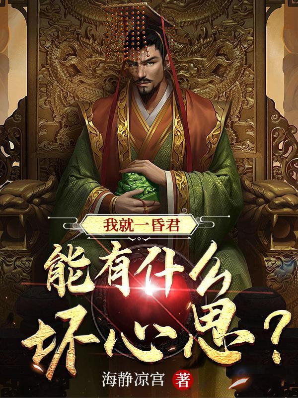 我就一昏君，能有什么壞心思？封面