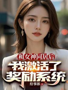 開局女神拉我領(lǐng)證，激活獎勵系統(tǒng)封面