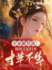 重生第一刀,先劈族譜再屠祠堂封面