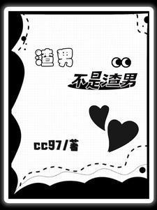 快穿：當(dāng)渣男變成愛妻狂魔后封面