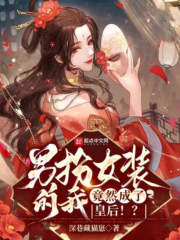 男扮女裝的我，竟然成了皇后?。糠饷? itemprop=