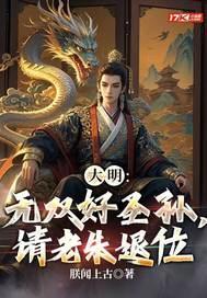 大明：無雙好圣孫，請老朱退位封面