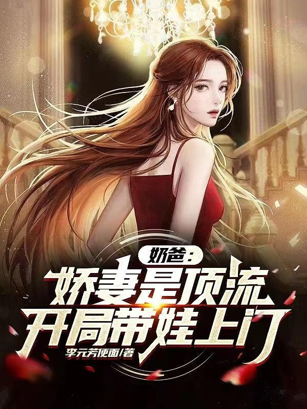 你一素人，讓頂流生娃上門合適嗎封面