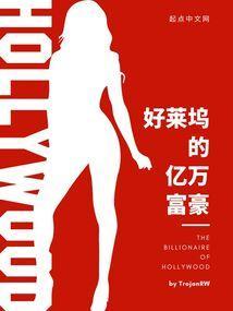 好萊塢的億萬富豪封面