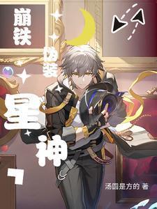 崩鐵：列車組都是我備餐封面