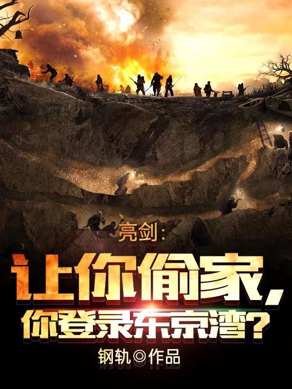 亮劍：讓你偷家，你登陸東京灣？封面