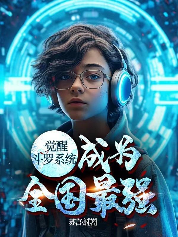 覺醒斗羅系統(tǒng)，成為全國最強(qiáng)封面