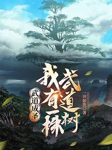 身有武道樹，練一功法長(zhǎng)一道果封面