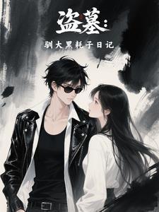 盜墓：馴大黑耗子日記封面