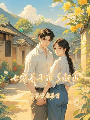 七零：下鄉(xiāng)知青竟是大隊長親兒子封面