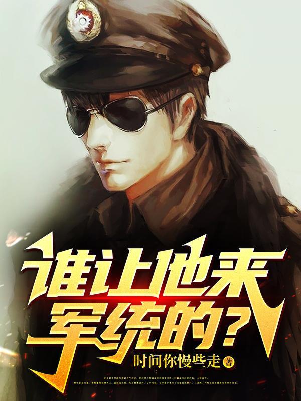 誰讓他來軍統(tǒng)的？封面