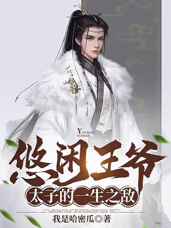 讓你管封地，沒讓你治下人均暴富封面