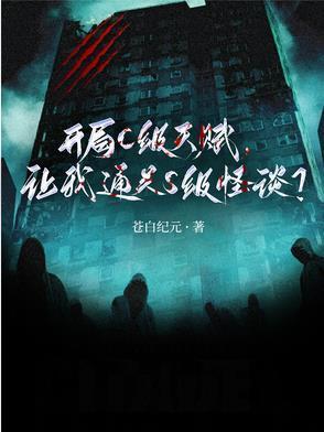 開局C級天賦，讓我通關(guān)S級怪談封面