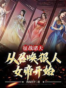 征戰(zhàn)諸天，從召喚狠人女帝開(kāi)始封面