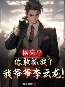 侯亮平你敢抓我？我爺爺李云龍！封面