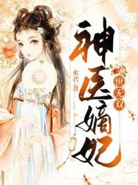 神醫(yī)嫡妃世無(wú)雙全文免費(fèi)閱讀封面