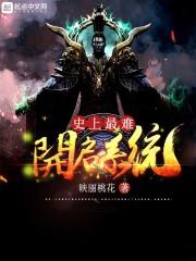 史上最難開(kāi)啟系統(tǒng)封面