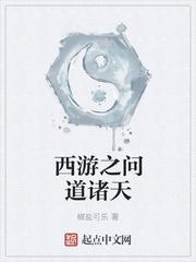 西游之問道諸天封面