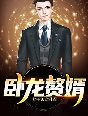 臥龍贅婿紀(jì)少龍580集封面