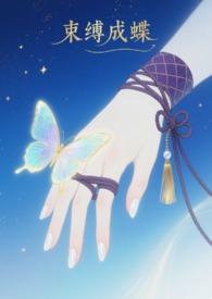 束縛成蝶（sm 1v1）封面