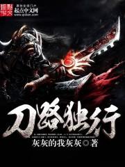 刀路獨行封面