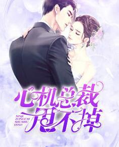 先婚后愛(ài)：總裁日久生情封面