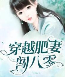 當家肥妻大翻身封面