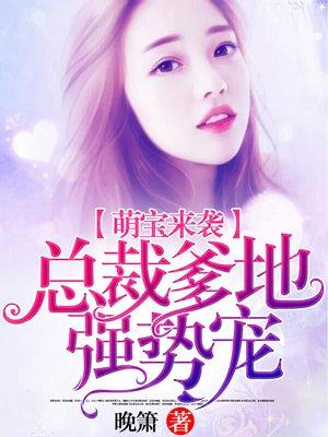 萌寶來襲：總裁爹地強勢寵封面