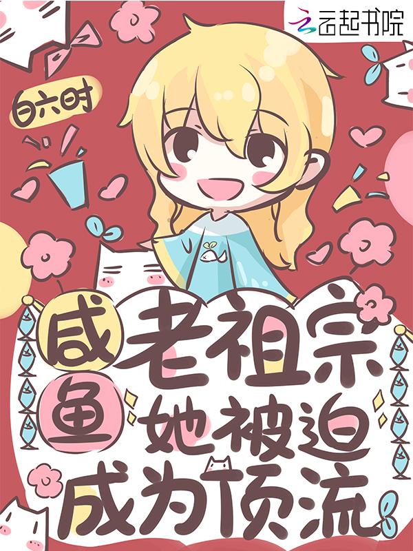 咸魚(yú)老祖宗她被迫成為頂流封面